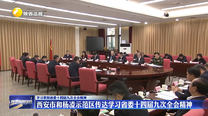 【学习贯彻省委十四届九次全会精神】西安市和杨凌示范区传达学习省委十四届九次全会精神