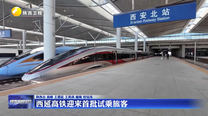 西延高铁迎来首批试乘旅客