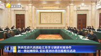 【在习近平新时代中国特色社会主义思想指引下】陕西党政代表团赴江苏学习调研对接协作 赵一德赵刚带队 信长星刘小涛出席相关活动