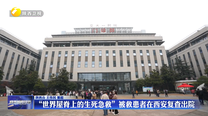“世界屋脊上的生死急救”被救患者在西安复查出院