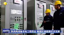 陕西两项输变电工程投运 赋能区域能源经济发展