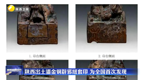 陕西出土鎏金铜辟邪纽套印 为全国首次发现