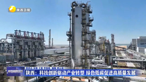 【在习近平新时代中国特色社会主义思想指引下】陕西：科技创新驱动产业转型 绿色低碳促进高质量发展