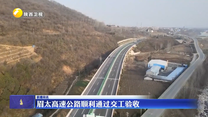 眉太高速公路顺利通过交工验收