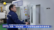 苏陕“双向奔赴” 产学研架起创新协作新桥梁