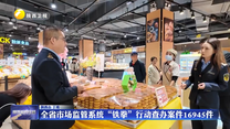 全省市场监管系统“铁拳”行动查办案件16945件