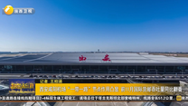 西安咸阳机场“一带一路”节点作用凸显 前11月国际货邮吞吐量同比翻番