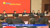 陕西省工商联成立70周年座谈会召开