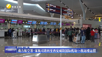 南方航空等7家航司将转至西安咸阳国际机场T5航站楼运营