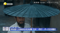 陕西省重大文化精品扶持项目电视剧《长安二十四计》12月12日在央视播出