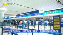 陕西边检总站：口岸客货运输“双增长” 枢纽辐射带动作用愈加凸显
