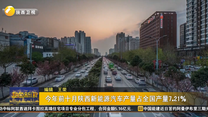 今年前十月陕西新能源汽车产量占全国产量7.21%