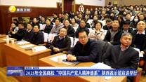 2025年全国高校“中国共产党人精神谱系”陕西省示范宣讲举行
