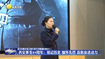 西安事变89周年：铭记历史 缅怀先烈 汲取奋进动力