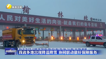 我省多地出现降温降雪 协同联动做好保障服务