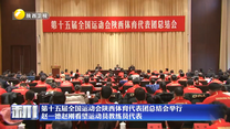 第十五届全国运动会陕西体育代表团总结会举行 赵一德赵刚看望运动员教练员代表