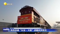 陕西首趟“长安·天路”进藏班列发出