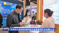 陕西首次组团参加中国公益慈善项目交流展示会