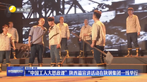 “中国工人大思政课”陕西篇宣讲活动在陕钢集团一线举行