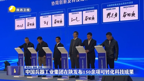 中国兵器工业集团在陕发布150余项可转化科技成果