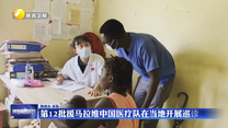 第12批援马拉维中国医疗队在当地开展巡诊