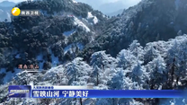 【大美陕西新画卷】雪映山河 宁静美好