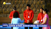 老将擎旗 新秀破阵 陕西体育代表团创“四个历史新高”