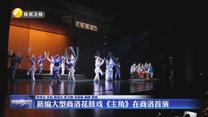 新编大型商洛花鼓戏《主角》在商洛首演