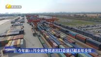 今年前11月全省外贸进出口总值已超去年全年