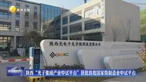 陕西“光子集成产业中试平台”获批首批国家级制造业中试平台