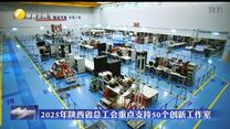 2025年陕西省总工会重点支持50个创新工作室