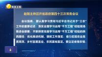 赵刚主持召开省政府第四十三次常务会议