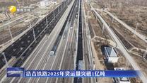 浩吉铁路2025年货运量突破1亿吨