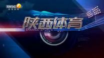 陕西体育（2025-12-15）