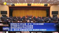 【在习近平新时代中国特色社会主义思想指引下】省委理论学习中心组（扩大）学习会议强调 深学细悟笃行习近平法治思想 加快建设更高水平的法治陕西 赵一德主持 赵刚徐新荣出席 徐显明作专题辅导