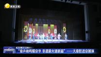 “秦声和鸣耀京华 非遗薪火谱新篇”——大秦腔进京展演