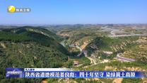 【凡人善举】陕西省道德模范姜良彪：四十年坚守 染绿黄土高原