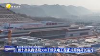 西十高铁商洛段330千伏供电工程正式带负荷试运行