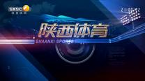 陕西体育（2025-12-18）