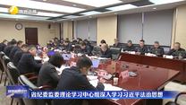 省纪委监委理论学习中心组深入学习习近平法治思想