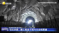 引汉济渭二期工程北干线全线贯通