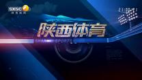 陕西体育（2025-12-19）