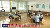 普惠托育服务全覆盖 西咸新区让民生福祉触手可及