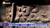 春晚马年标识“西安造” 云雷纹源自西周青铜器