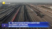 赵一德在西安市临潼区新丰镇车站调研时强调 优化运输组织 提升服务效能 更好保障中欧班列高质量运行