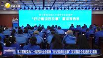 学习贯彻党的二十届四中全会精神“好记者讲好故事”宣讲报告会走进西安 渭南