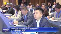 【在习近平新时代中国特色社会主义思想指引下】2025企业社会责任论坛在西安举行 赵一德陈建文致辞