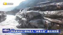 陕西黄河壶口瀑布进入“冰瀑玉壶”最佳观赏期