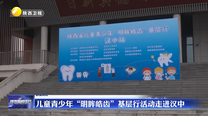 儿童青少年“明眸皓齿”基层行活动走进汉中