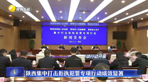 陕西集中打击拒执犯罪专项行动成效显著